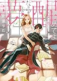 ＜夢なら醒めてよ: 2【電子限定描き下ろし付き】 (ZERO-SUMコミックス)＞