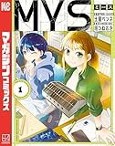 ＜МＹＳ（１） (マガジンポケットコミックス)＞
