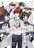 ＜魔法使いの約束 COMIC: 2【電子限定描き下ろし付き】 (ZERO-SUMコミックス)＞