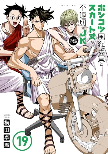 ポンコツ風紀委員とスカート丈が不適切なＪＫの話（１９） (シリウスコミックス)