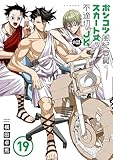 ポンコツ風紀委員とスカート丈が不適切なJKの話(19) (シリウスコミックス)