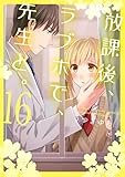 放課後、ラブホで、先生と。【単行本版】16【電子限定】 (CocoCheek)