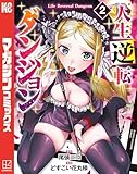 人生逆転ダンジョン(2) (週刊少年マガジンコミックス)