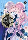 ＜公爵様、悪妻の私はもう放っておいてください: 2【電子限定描き下ろし付き】 (ZERO-SUMコミックス)＞