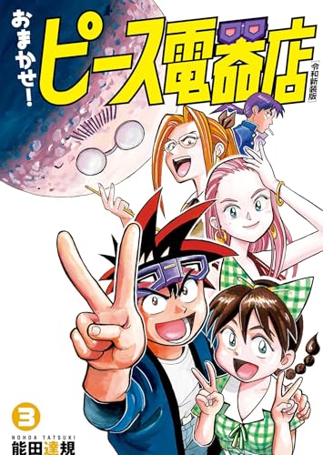 おまかせ！ピース電器店【令和新装版】3 / 能田達規 | HERO'S Web