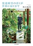 発達障害のぼくが世界に届くまで (ちくま文庫)