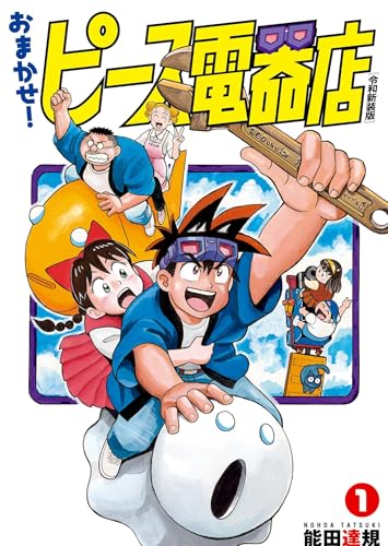 おまかせ！ピース電器店【令和新装版】1 / 能田達規 | HERO'S Web