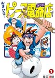 おまかせ!ピース電器店【令和新装版】(1) (ヒーローズコミックス)