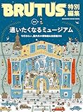 BRUTUS特別編集　合本　通いたくなるミュージアム