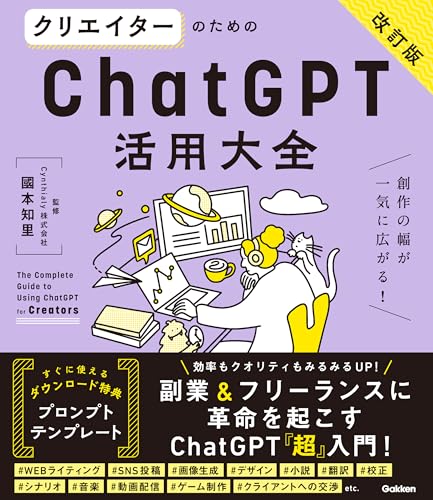 クリエイターのためのChatGPT活用大全【改訂版】（ChatGPTビジネス研究会）の表紙