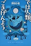 では人類、ごきげんよう (創元日本ＳＦ叢書)