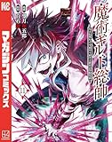 魔術ギルド総帥~生まれ変わって今更やり直す2度目の学院生活~(11) (マガジンポケットコミックス)