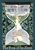 わたしが幽霊だった時 (創元推理文庫)