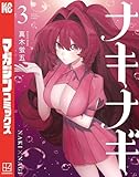 ＜ナキナギ（３） (マガジンポケットコミックス)＞