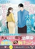 照れ屋の大崎くんが私を見つめるのは【SS付き】 (ベリーズ文庫)