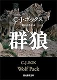 群狼 猟区管理官ジョー・ピケット・シリーズ (創元推理文庫)
