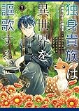 独身貴族は異世界を謳歌する ~結婚しない男の優雅なおひとりさまライフ~(7) (シリウスコミックス)