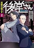 お疲れ様です 後堂さん (2) (近代麻雀コミックス)