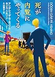 死が内覧にやってくる 〈エステリエンの殺人シリーズ〉 (創元推理文庫)