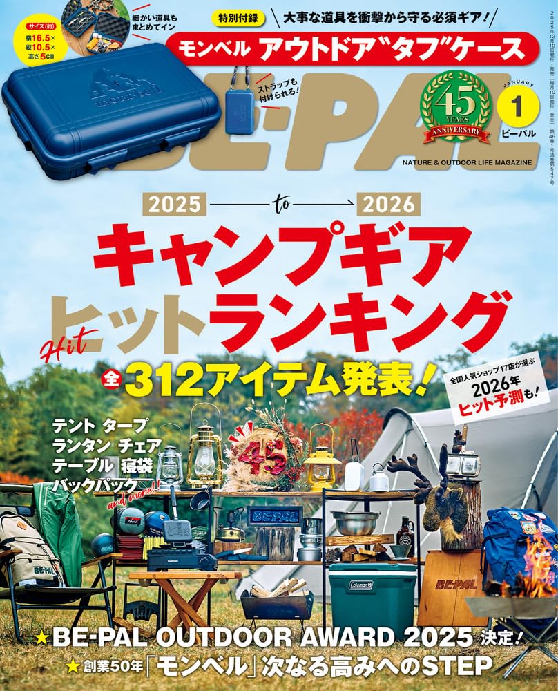 BE-PAL(ビ-パル) 2026年 1 月号【特別付録: モンベル アウトドア'タフ'ケース】