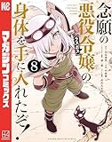 ＜念願の悪役令嬢の身体を手に入れたぞ！（８） (マガジンポケットコミックス)＞