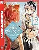 異世界ウォーキング(12) (マガジンポケットコミックス)