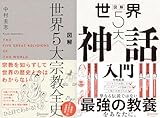 図解 世界5大宗教全史 + 図解 世界5大神話入門 【2冊合本版】