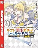 信じていた仲間達にダンジョン奥地で殺されかけたがギフト『無限ガチャ』でレベル９９９９の仲間達を手に入れて元パーティーメンバーと世界に復讐＆『ざまぁ！』します！（２０） (マガジンポケットコミックス)