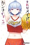 ＜それがメイドのカンナです（３） (マガジンポケットコミックス)＞