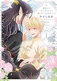 断罪された当て馬王子と愛したがり黒龍陛下の幸せな結婚１ (アンダルシュCOMICS)