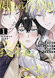 嫌われ者の俺はやり直しの世界で義弟達にごまをする１ (アンダルシュCOMICS)