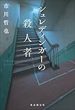 シュレディンガーの殺人者