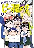＜おまつり！ピース電器店(1) (ヒーローズコミックス)＞