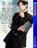 水鏡文彦の奇書探訪 竜宮から帰ってきた男 (星海社 e-FICTIONS)