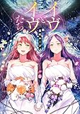 ＜イブとイヴたち【電子版限定特典付き】 (MeDu COMICS)＞