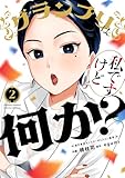 ＜グランプリは私ですけど何か？～自己肯定モンスターのミスコン無双～（２） (サンデーうぇぶりコミックス)＞
