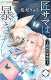 匠サマは暴きたい~輪廻に甘噛み~(3) (フラワーコミックス)