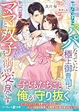 知らずにパパになっていた極上御曹司は、秘密のママと双子を溺愛し尽くす (マーマレード文庫)