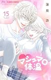＜マシュマロ体温（１５） (フラワーコミックス)＞