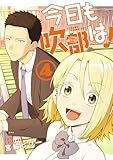今日も吹部は！（４） (サンデーうぇぶりコミックス)