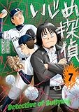 ＜いじめ探偵（７） (やわらかスピリッツ)＞