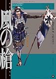 風の槍（８） (裏少年サンデーコミックス)