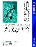 消失村の殺戮理論 (星海社 e-FICTIONS)