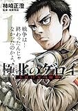 極北のゲロイ ～8月17日の開戦～（１） (ゲッサン少年サンデーコミックス)