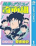 組推しデジコレ!奇面組 奇面組 1 (ジャンプコミックスDIGITAL)