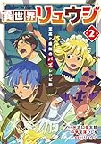 異世界リュウジ　至高と虚無のバズレシピ旅（２） (マンガワンコミックス)