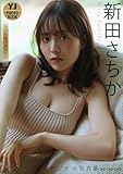 【デジタル限定 YJ PHOTO BOOK】新田さちか写真集「もっと近づきたくて」