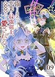 ＜強すぎて勇者パーティーを卒業した最強剣士、魔法学園でも愛される（９） (やわらかスピリッツ)＞
