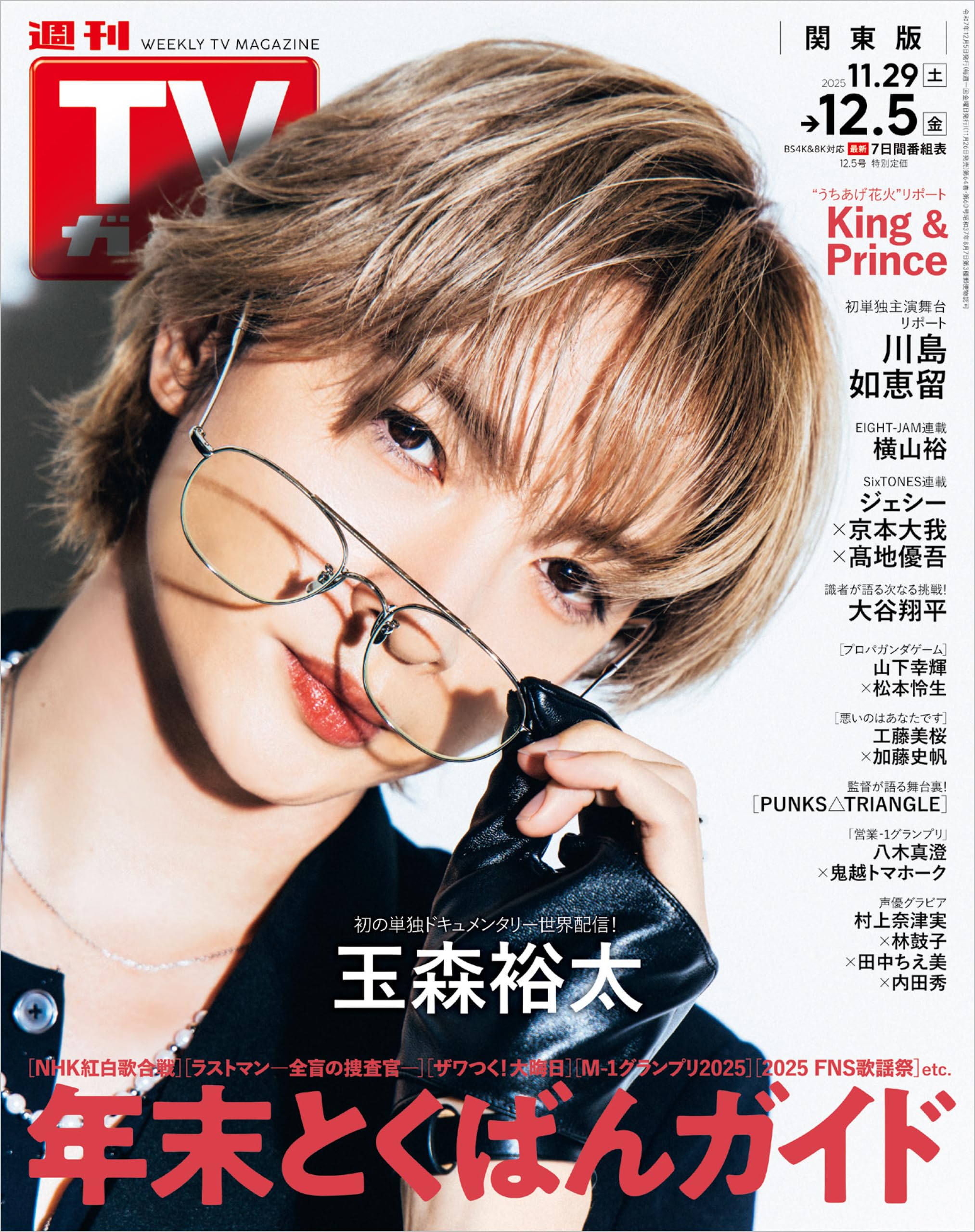 週刊TVガイド 2025年 12月5日号 関東版 [雑誌]