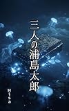 三人の浦島太郎